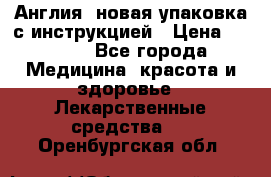 Cholestagel 625mg 180 , Англия, новая упаковка с инструкцией › Цена ­ 8 900 - Все города Медицина, красота и здоровье » Лекарственные средства   . Оренбургская обл.